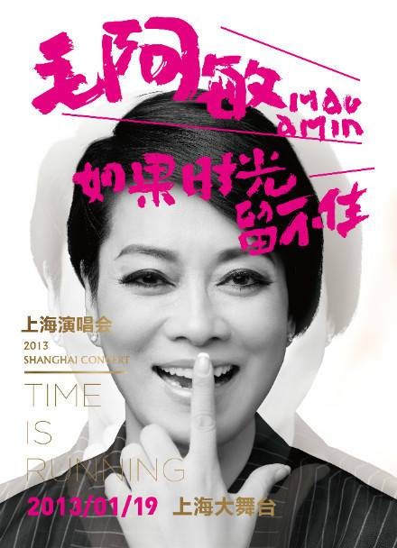 毛阿敏“如果时光留不住”中国巡回演唱会