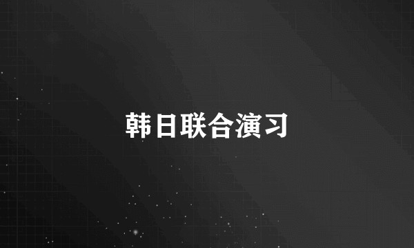 韩日联合演习