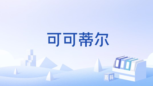 可可蒂尔