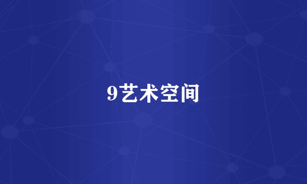 9艺术空间