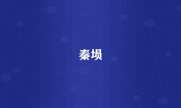 秦埙