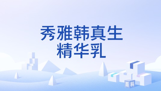 秀雅韩真生精华乳