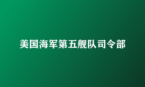 美国海军第五舰队司令部