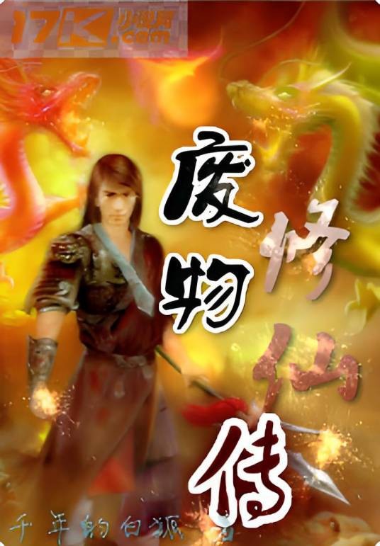 废物修仙传