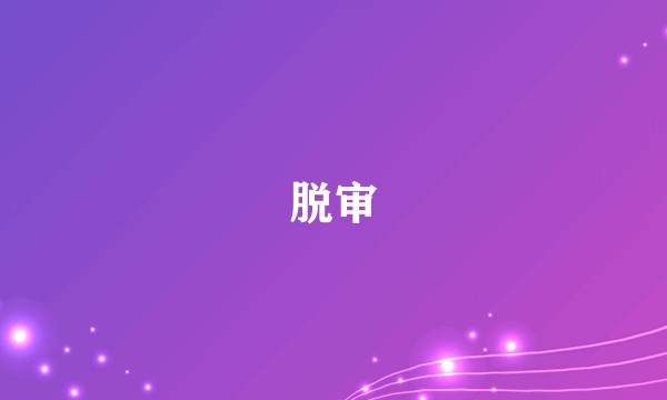 脱审