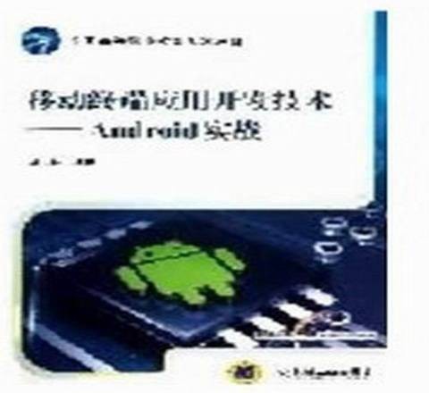 移动终端应用开发技术:Android实战