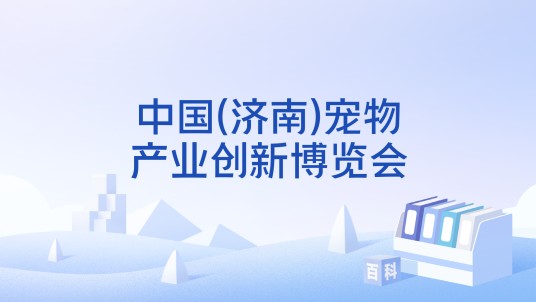 中国(济南)宠物产业创新博览会