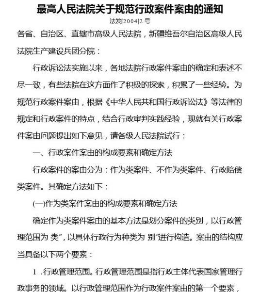 最高人民法院关于规范行政案件案由的通知