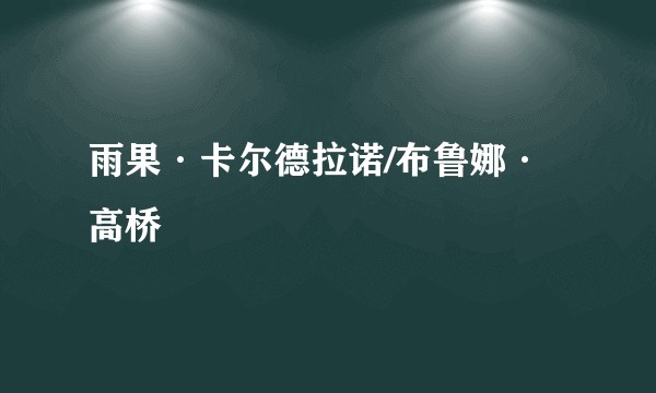雨果·卡尔德拉诺/布鲁娜·高桥