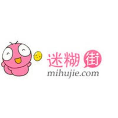 迷糊街