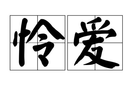 怜爱（汉语词语）