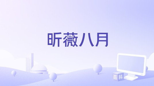 昕薇八月