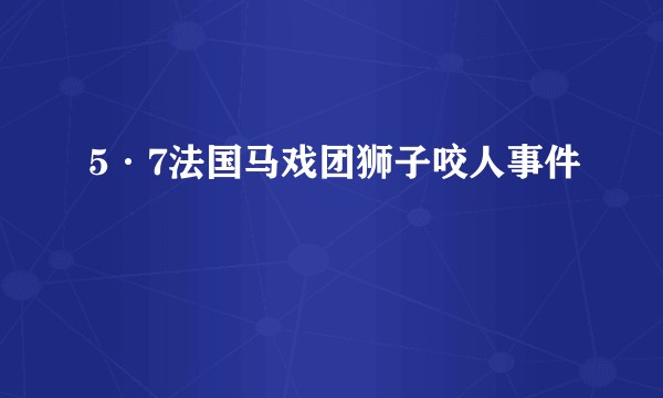 5·7法国马戏团狮子咬人事件