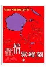 艳情紫罗兰