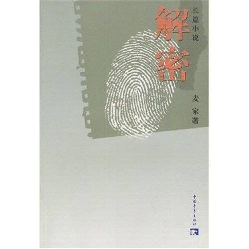 解密（2002年1月中国青年出版社出版的图书）