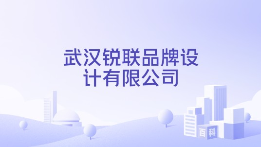 武汉锐联品牌设计有限公司