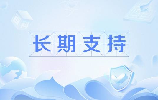 长期支持