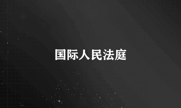 国际人民法庭