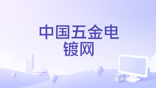中国五金电镀网