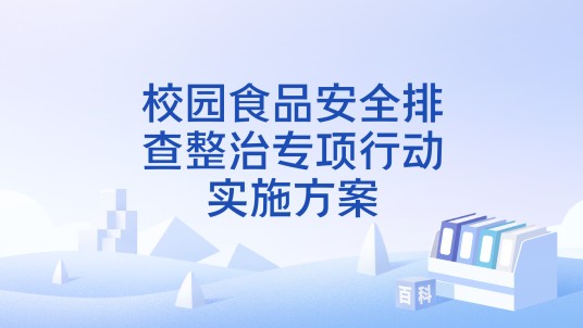 校园食品安全排查整治专项行动实施方案