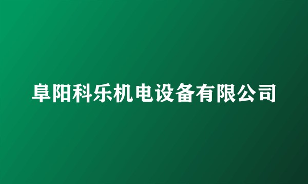 阜阳科乐机电设备有限公司