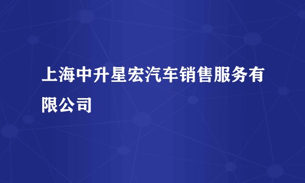 上海中升星宏汽车销售服务有限公司