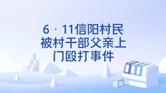 6·11信阳村民被村干部父亲上门殴打事件