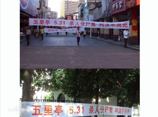 韶关531奸杀少女分尸案