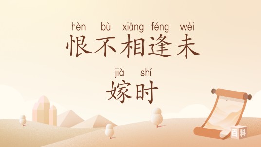 恨不相逢未嫁时（汉语词汇）