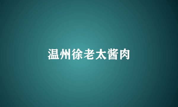温州徐老太酱肉