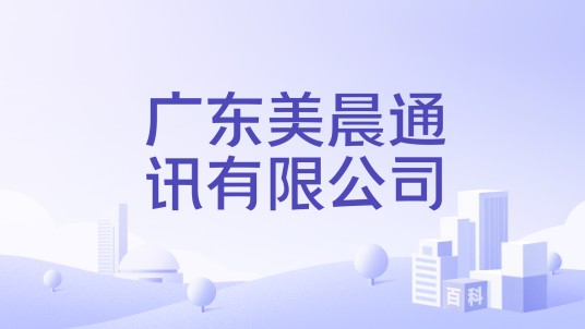 广东美晨通讯有限公司