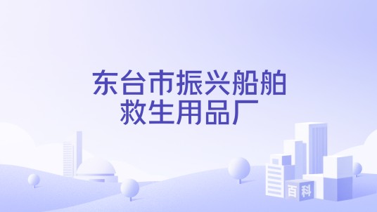 东台市振兴船舶救生用品厂