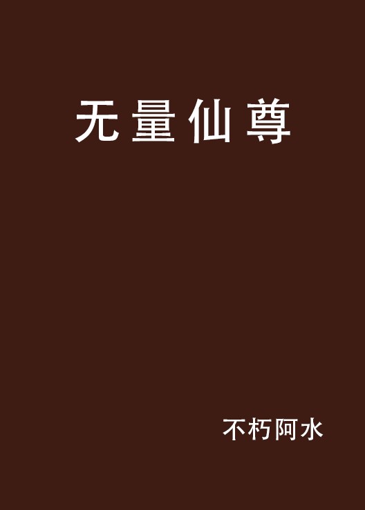 无量仙尊