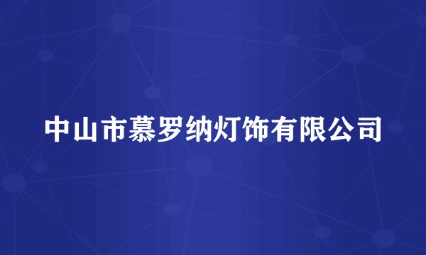 中山市慕罗纳灯饰有限公司