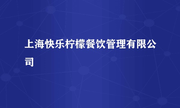 上海快乐柠檬餐饮管理有限公司