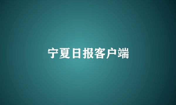 宁夏日报客户端