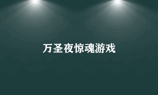 万圣夜惊魂游戏