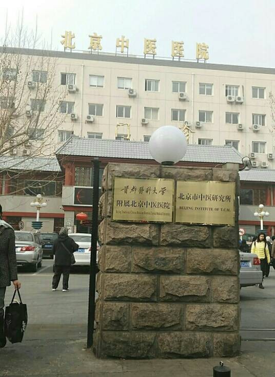 北京市中医药研究所