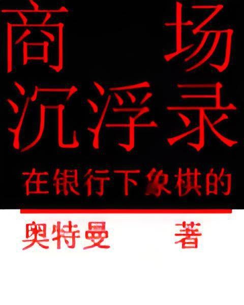 商场沉浮录