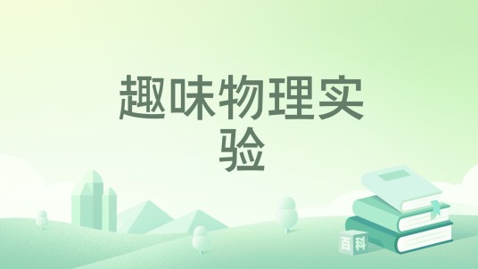 趣味物理实验（2022年中国致公出版社出版的图书）