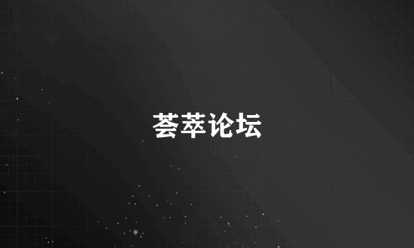 荟萃论坛