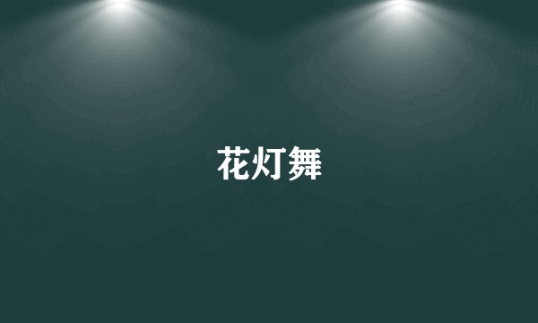 花灯舞