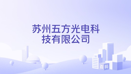 苏州五方光电科技有限公司