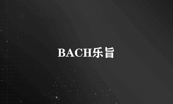 BACH乐旨