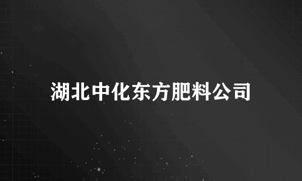 湖北中化东方肥料公司