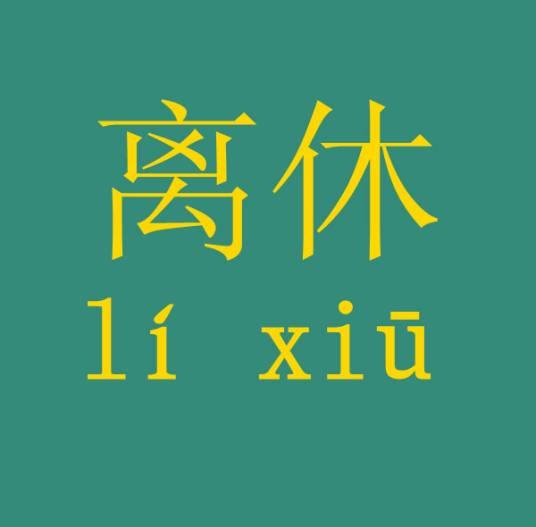 离休