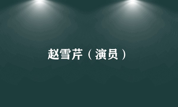 赵雪芹(演员)