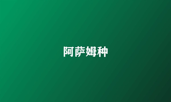 阿萨姆种