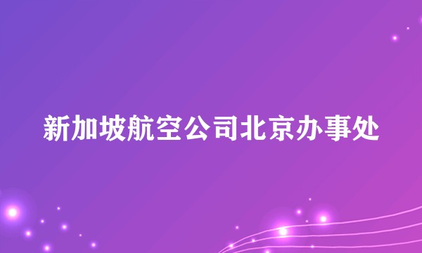 新加坡航空公司北京办事处