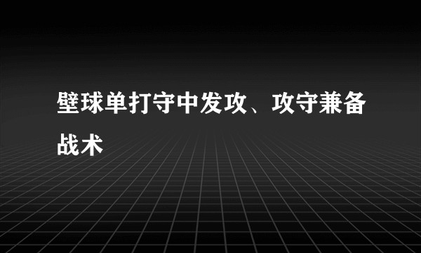壁球单打守中发攻、攻守兼备战术